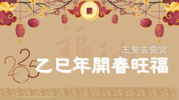 玉皇玄靈宮乙巳年旺福大禮包